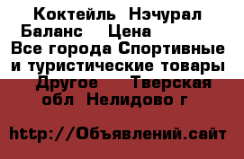 Коктейль “Нэчурал Баланс“ › Цена ­ 2 200 - Все города Спортивные и туристические товары » Другое   . Тверская обл.,Нелидово г.